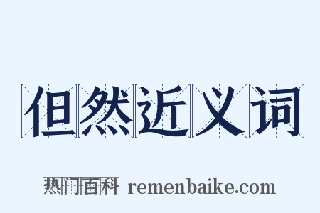 但然近义词是什么意思的图片